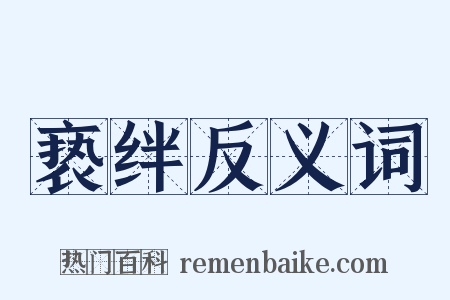 亵绊反义词是什么意思的图片